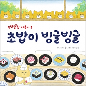 초밥이 빙글빙글_우당탕탕 야옹이3