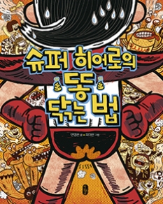 슈퍼 히어로의 똥 닦는 법