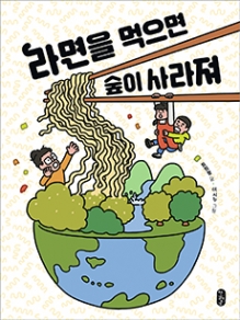 라면을 먹으면 숲이 사라져