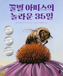 꿀벌 아피스의 놀라운 35일