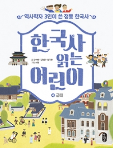 (역사학자 3인이 쓴 정통 한국사) 한국사 읽는 어린이 ④근대
