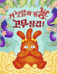 [빅북]거짓말이 뿡뿡! 고무장갑