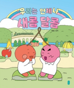 우리는 언제나 새콤달콤