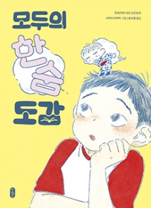 모두의 한숨 도감
