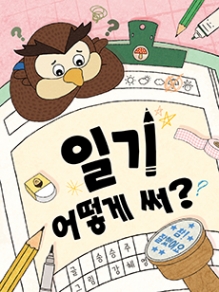일기 어떻게 써?