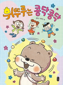 휘뚜루는 콩닥콩닥