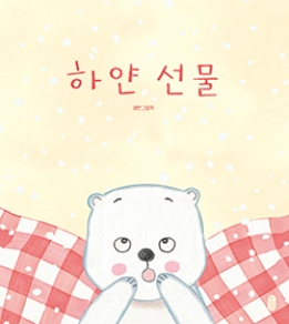 하얀 선물