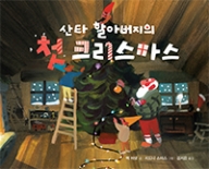 산타 할아버지의 첫 크리스마스