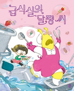 급식실의 달평 씨