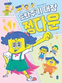도와주기 대장 정다운