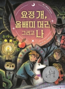 요정 개, 올빼미 머리 그리고 나