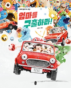 엄마를 구출하라!_나로와 펄럭이의 모험1(개정판)