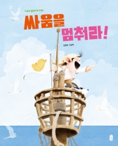 싸움을 멈춰라!_나로와 펄럭이의 모험2(개정판)