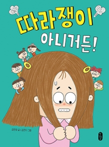 따라쟁이 아니거든!