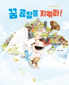 꿈 공장을 지켜라!_나로와 펄럭이의 모험3(개정판)