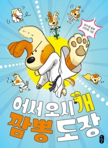 어서 오시‘개’, 짬뽕 도장
