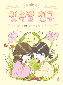 귓속말 친구