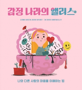 감정 나라의 앨리스
