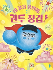 [빅북]네 꿈을 응원해, 권투 장갑!