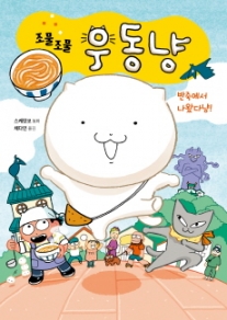조물조물 우동냥_반죽에서 나왔다냥!