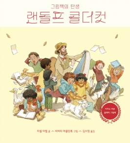 랜돌프 콜더컷 - 그림책의 탄생