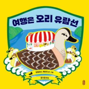 여행은 오리 유람선