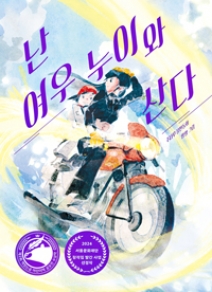 난 여우 누이와 산다