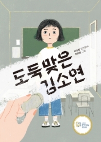 도둑맞은 김소연