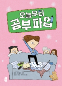 오늘부터 공부 파업