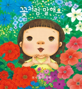 꽃처럼 말해요