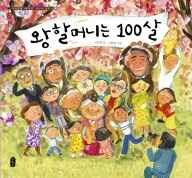 왕할머니는 100살