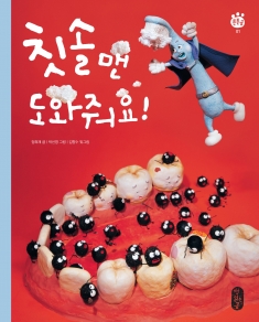 칫솔맨, 도와줘요!