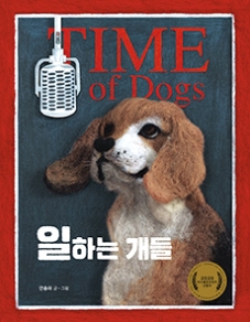 일하는 개들: Time of Dogs