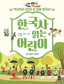(역사학자 3인이 쓴 정통 한국사) 한국사 읽는 어린이 ⓛ선사∼삼국