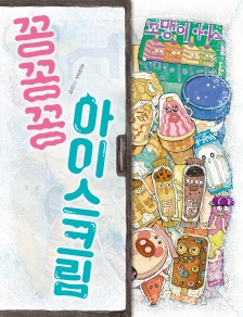 [빅북]꽁꽁꽁 아이스크림