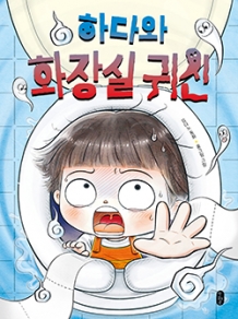 하다와 화장실 귀신