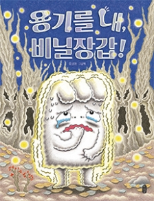 용기를 내, 비닐장갑! 2
