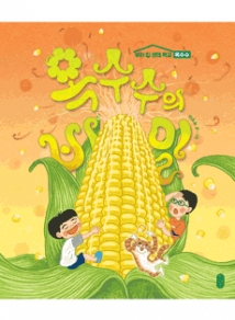 옥수수의 비밀_우리 집 생태 학교(2)