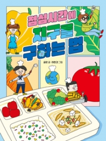 점심시간에 지구를 구하는 법