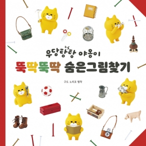 우당탕탕 야옹이 뚝딱뚝딱 숨은그림찾기