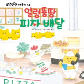 얼렁뚱땅 피자 배달_우당탕탕 야옹이 12