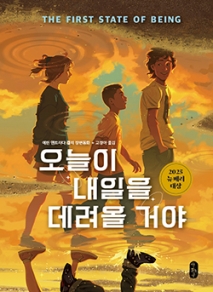 오늘이 내일을 데려올 거야