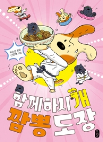 함깨하시‘개’, 짬뽕 도장