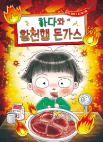 하다와 황천행 돈가스