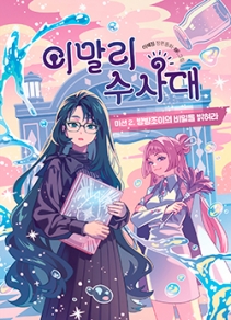 이말리 수사대: 미션 2. 방방조이의 비밀을 밝혀라